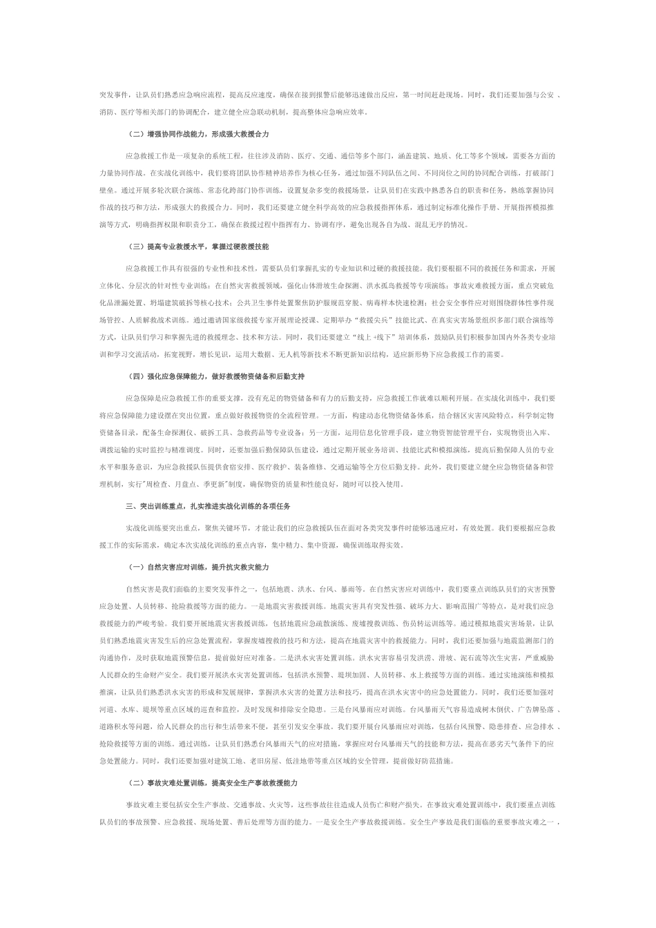 街道党工委书记在应急救援队伍实战化训练动员会上的讲话.docx_第2页
