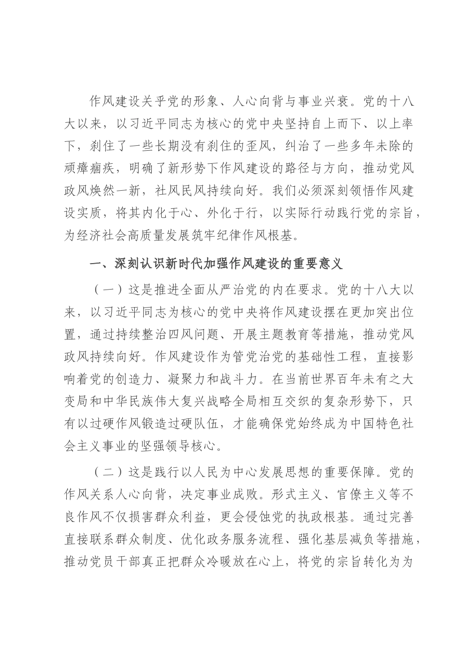 党课：持续深化作风建设，为高质量发展提供坚强的纪律作风保障.docx_第1页