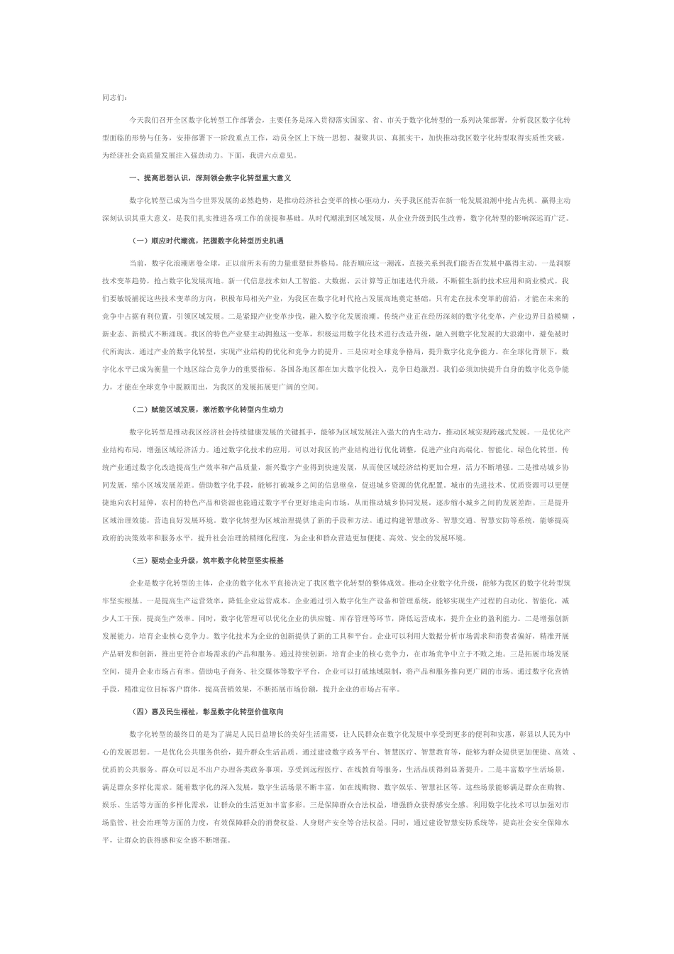 区工信局在数字化转型工作部署会上的讲话.docx_第1页