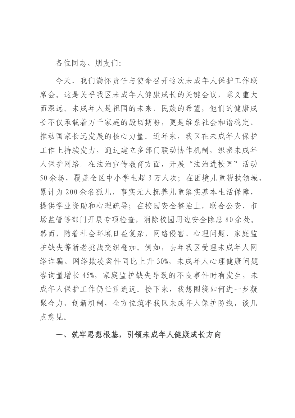 区妇联主任在未成年人保护工作联席会上的讲话.docx_第1页