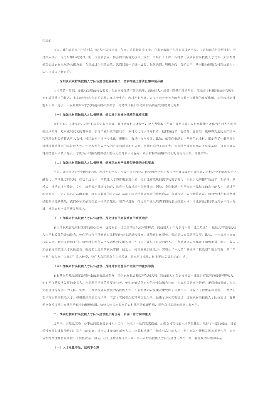街道党工委书记在农村高技能人才队伍建设工作会上的讲话.docx_第1页
