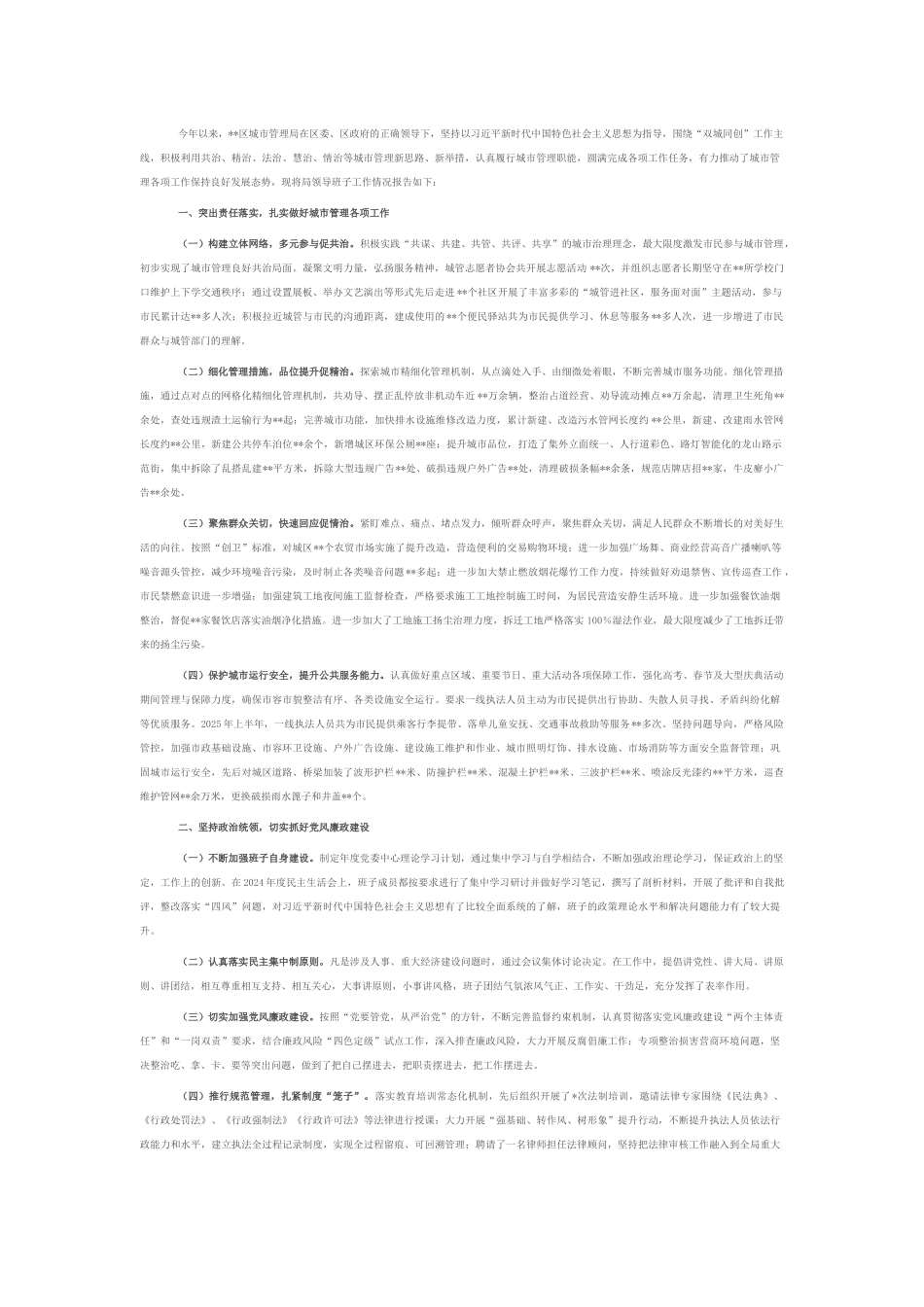 区城市管理局2025年上半年工作总结.docx_第1页