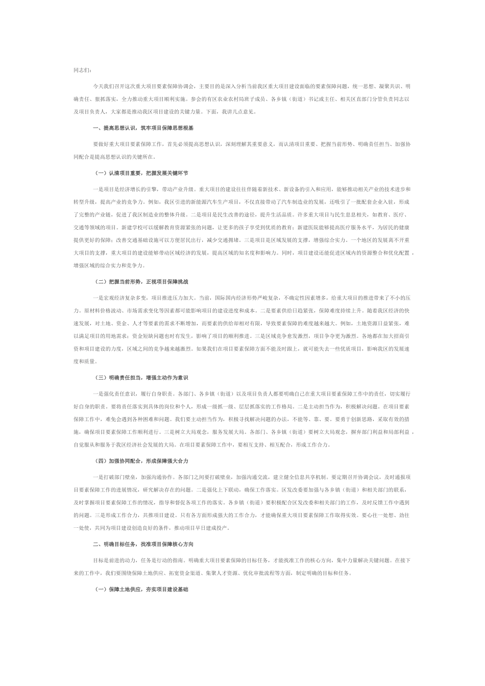 区发改委在重大项目要素保障协调会上的讲话.docx_第1页