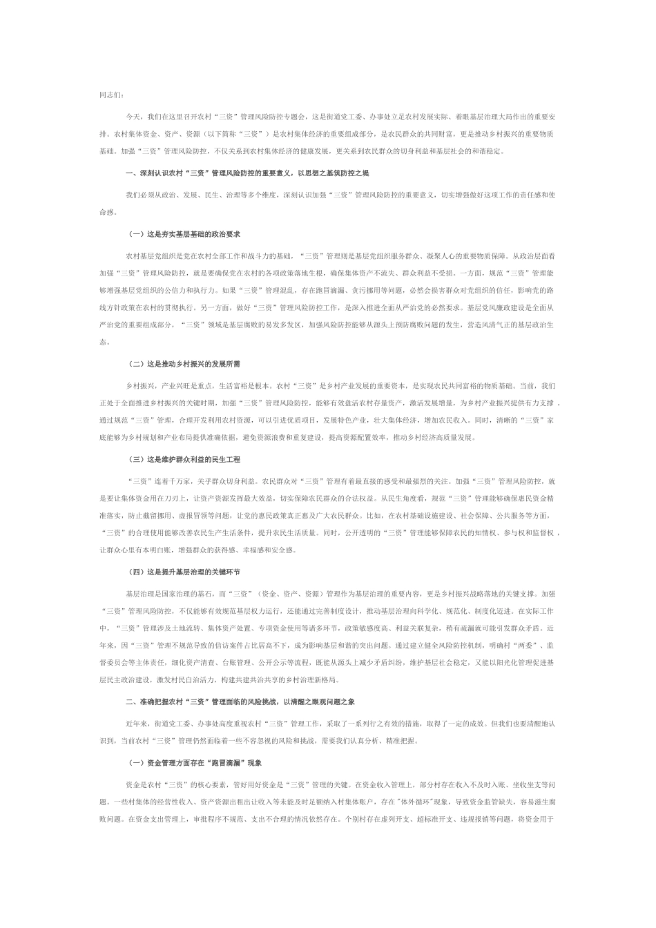 街道党工委书记在农村“三资”管理风险防控专题会上的讲话.docx_第1页