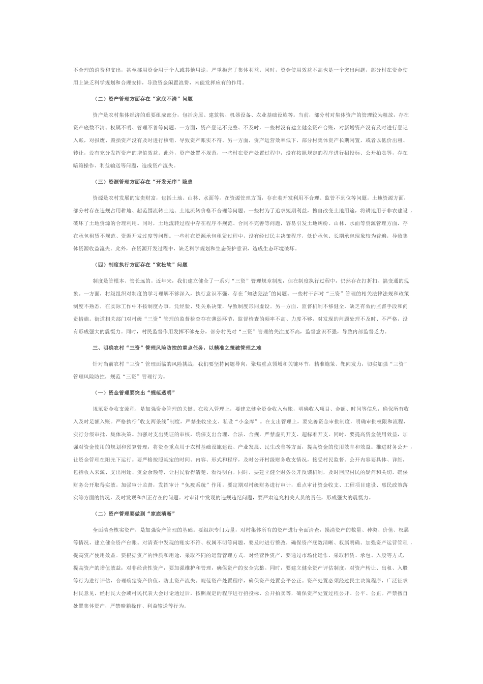 街道党工委书记在农村“三资”管理风险防控专题会上的讲话.docx_第2页