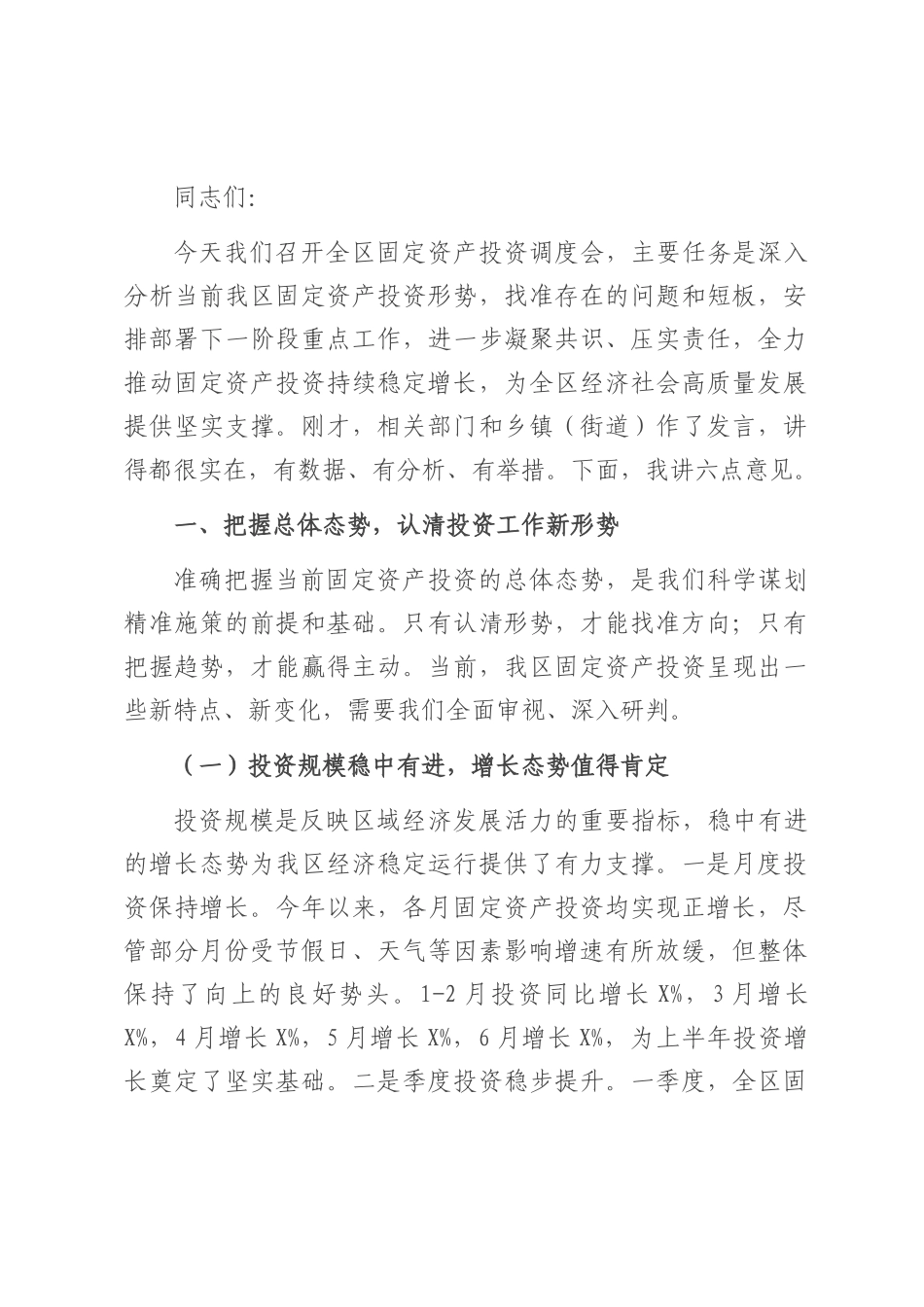 区发改委主任在固定资产投资调度会上的讲话.docx_第1页