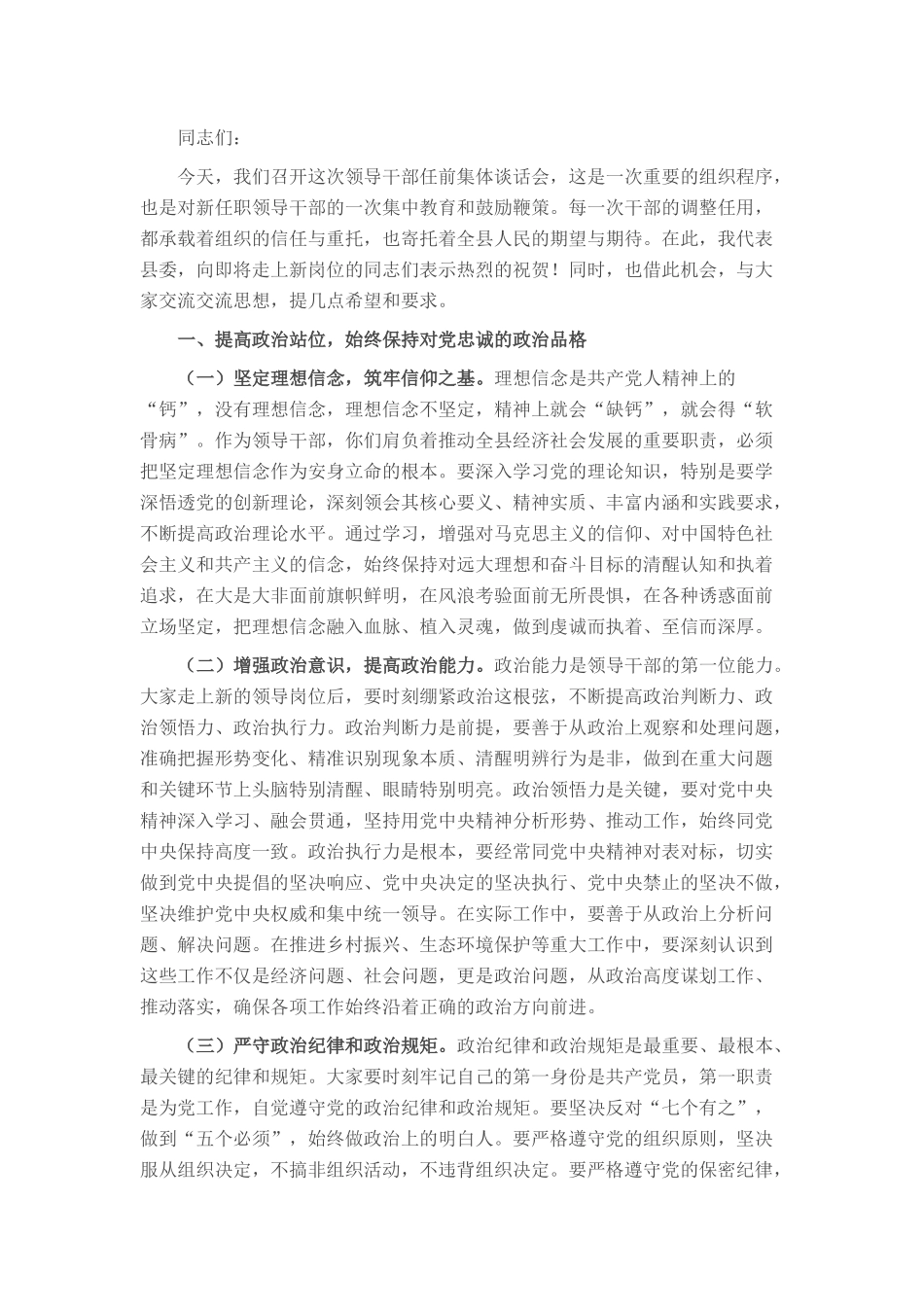 某县委书记在领导干部任前集体谈话会上的讲话.docx_第1页