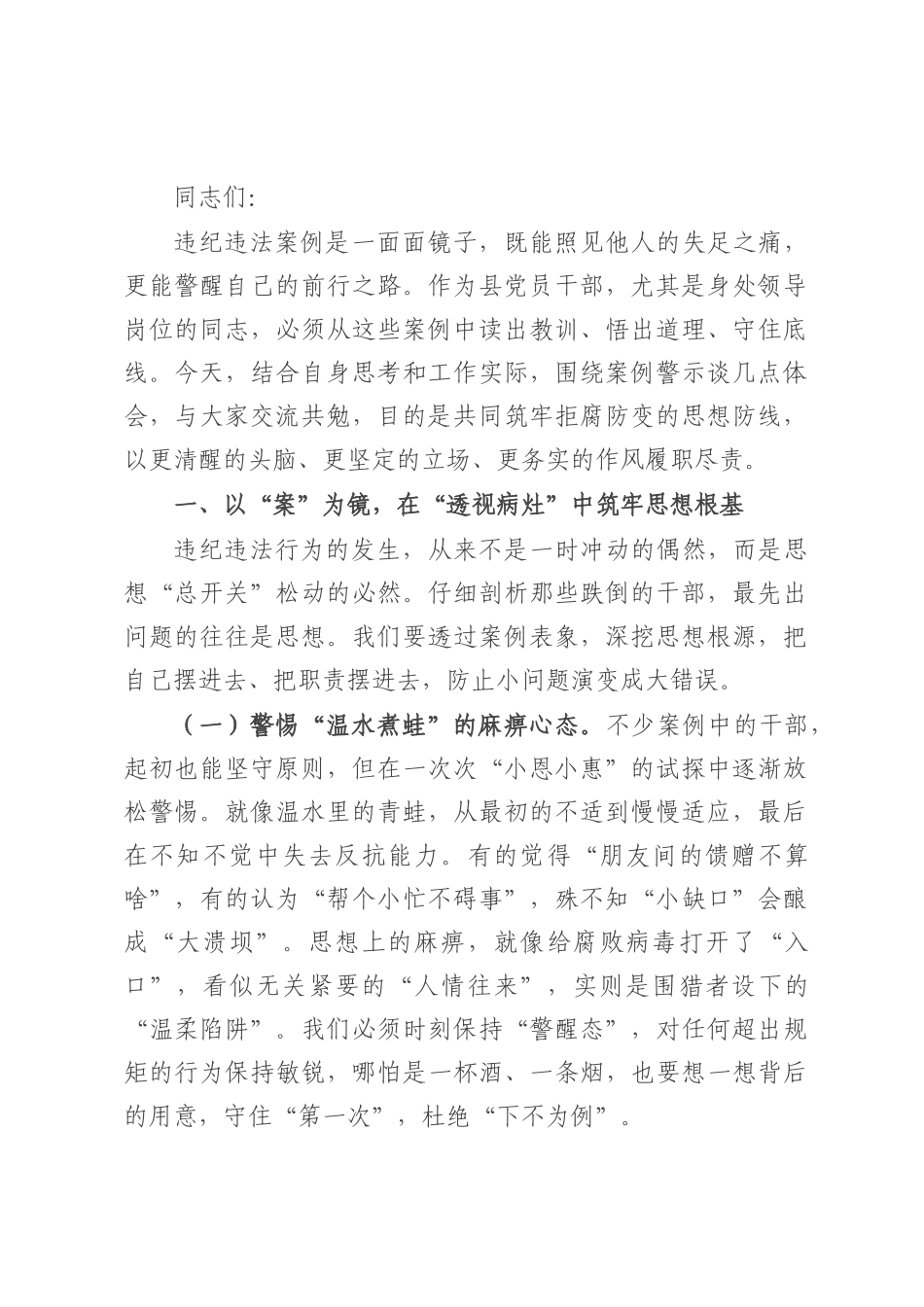 关于违纪违法案例警示思想交流发言材料.docx_第1页