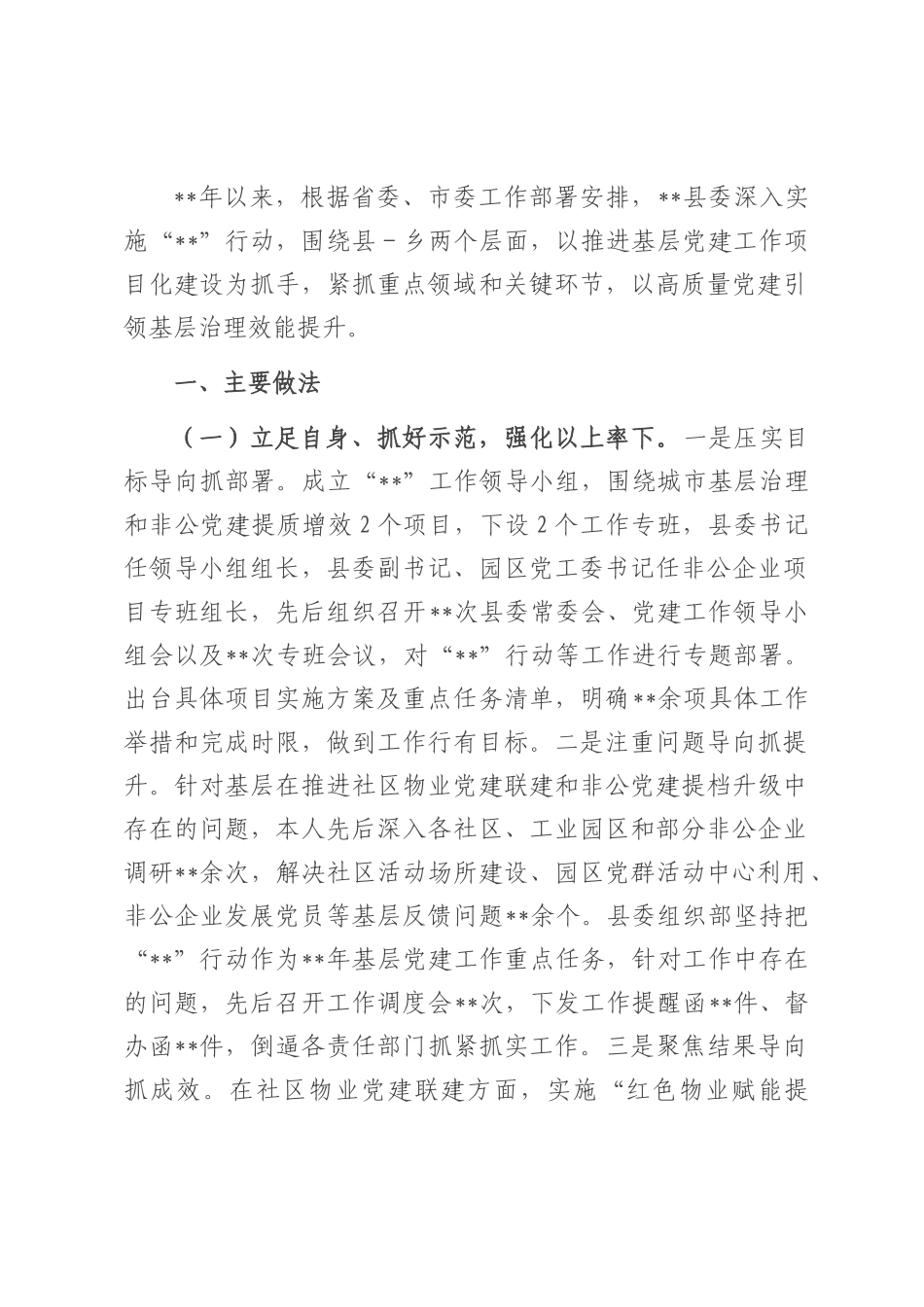 某县关于党建项目化建设推进基层治理情况报告.docx_第1页