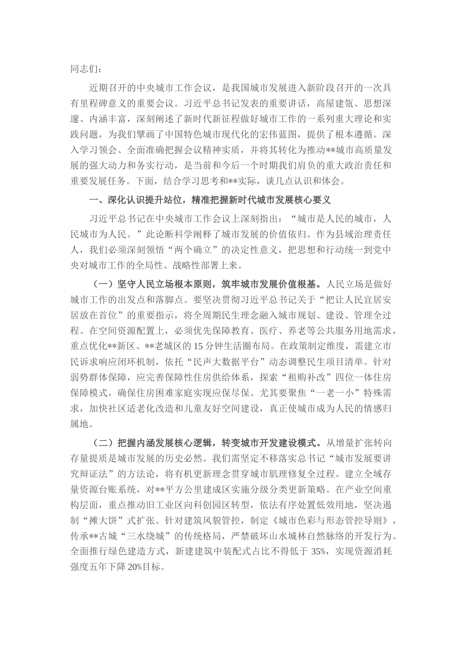 交流发言：深入贯彻中央城市工作会议精神，奋力书写中国式现代化县域城建新篇章.docx_第1页