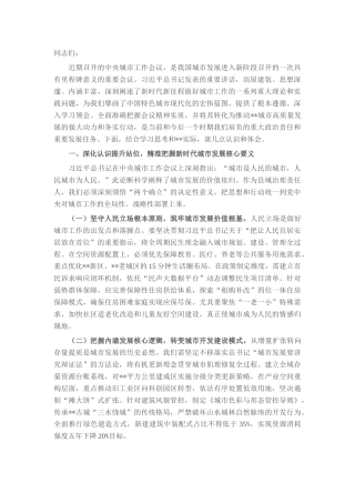 交流发言：深入贯彻中央城市工作会议精神，奋力书写中国式现代化县域城建新篇章.docx