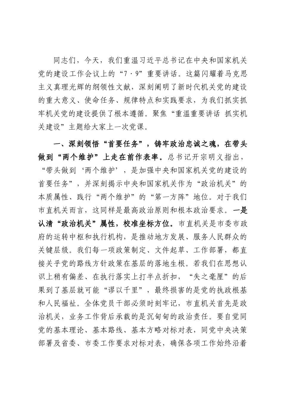 党课：抓实机关建设 奋力打造让党放心人民满意的模范机关.docx_第1页