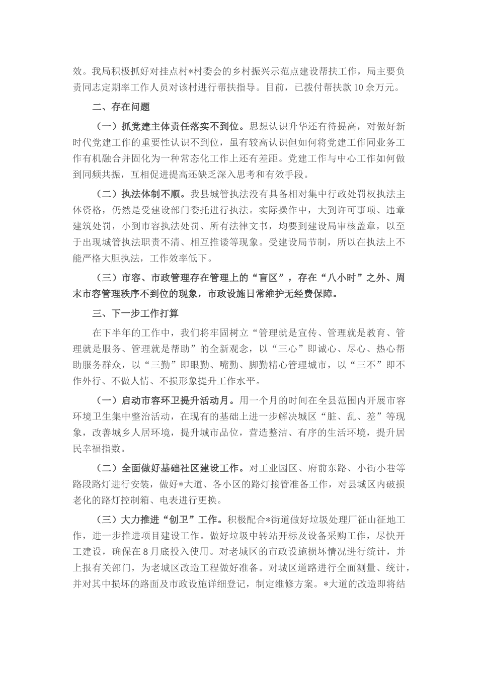 城管局2025年上半年工作总结.docx_第3页