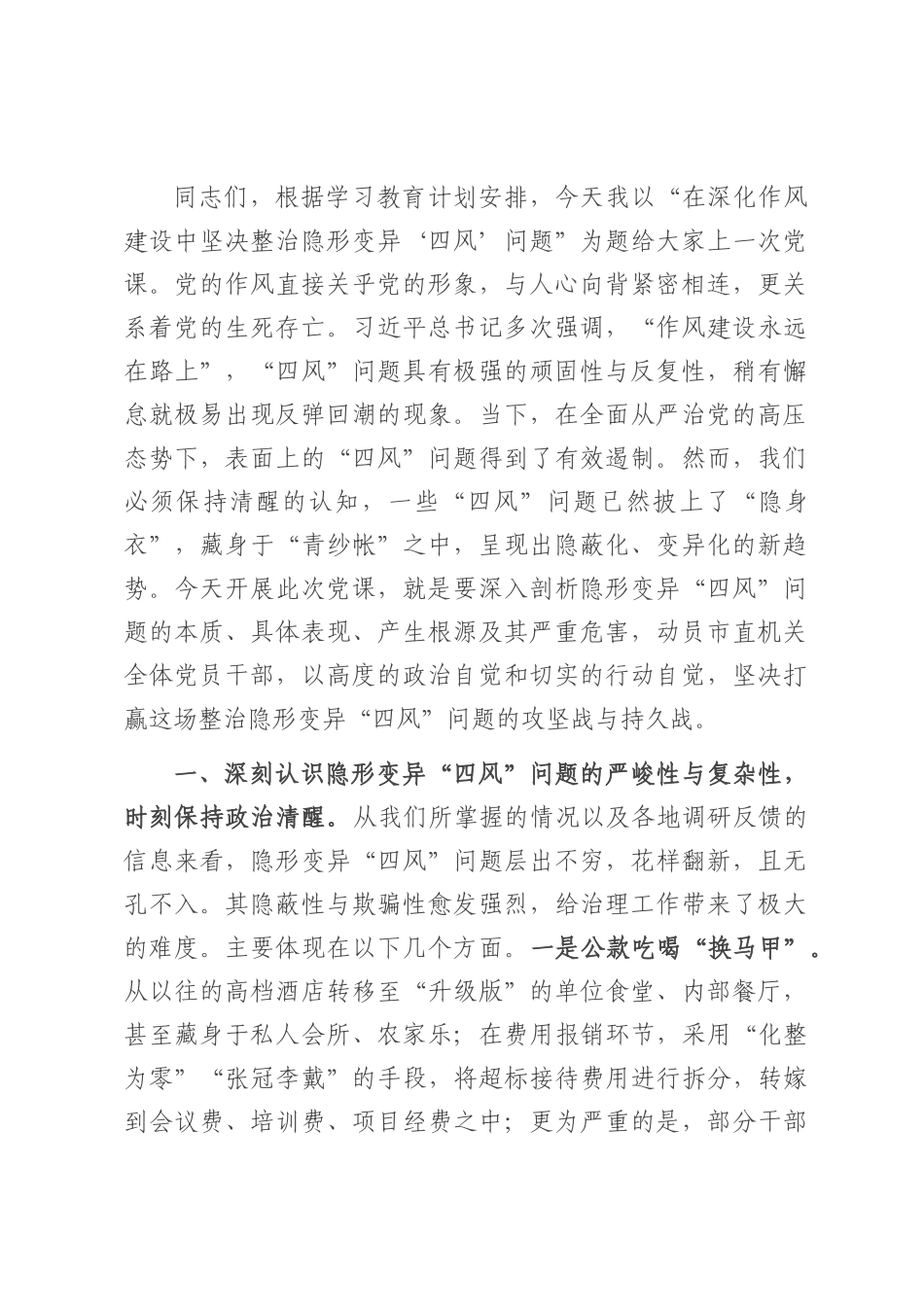 党课：在深化作风建设中坚决整治隐形变异“四风”问题.docx_第1页