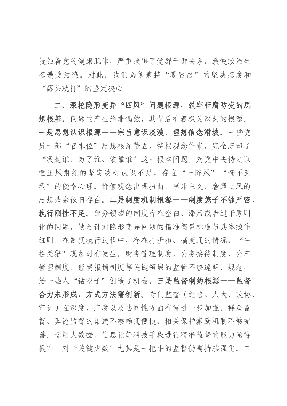 党课：在深化作风建设中坚决整治隐形变异“四风”问题.docx_第3页