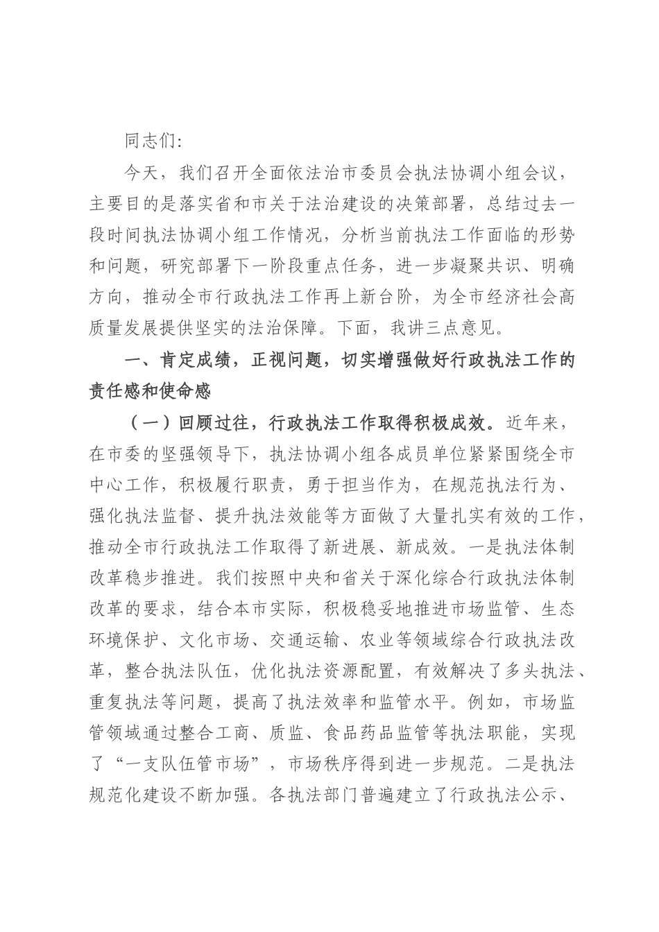 市长在全面依法治市委员会执法协调小组会议上的讲话.docx_第1页