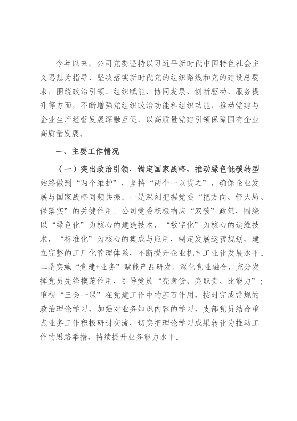 某国企党委2025年上半年抓基层党建工作总结.docx_第1页