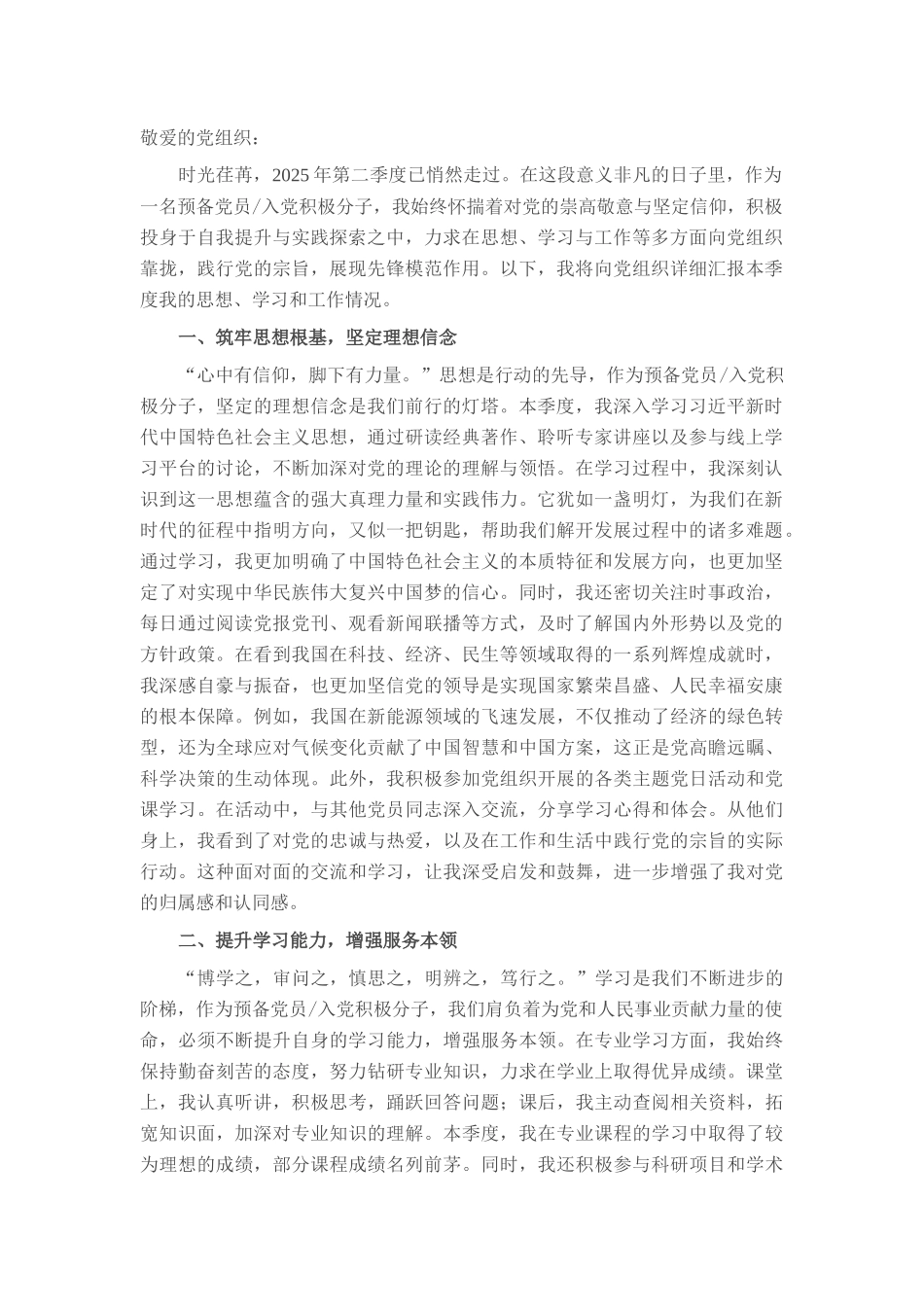 2025年第二季度预备党员、入党积极分子思想汇报.docx_第1页
