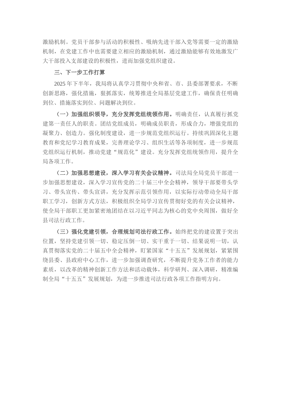 2025年司法局上半年基层党建工作总结报告.docx_第3页