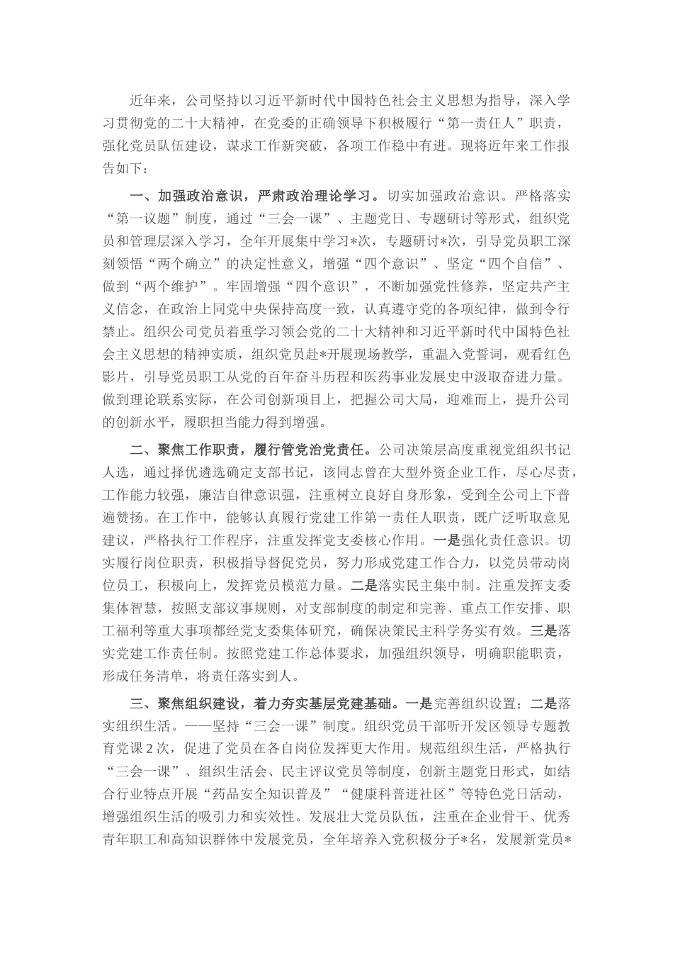 非公企业党支部党建工作报告.docx_第1页