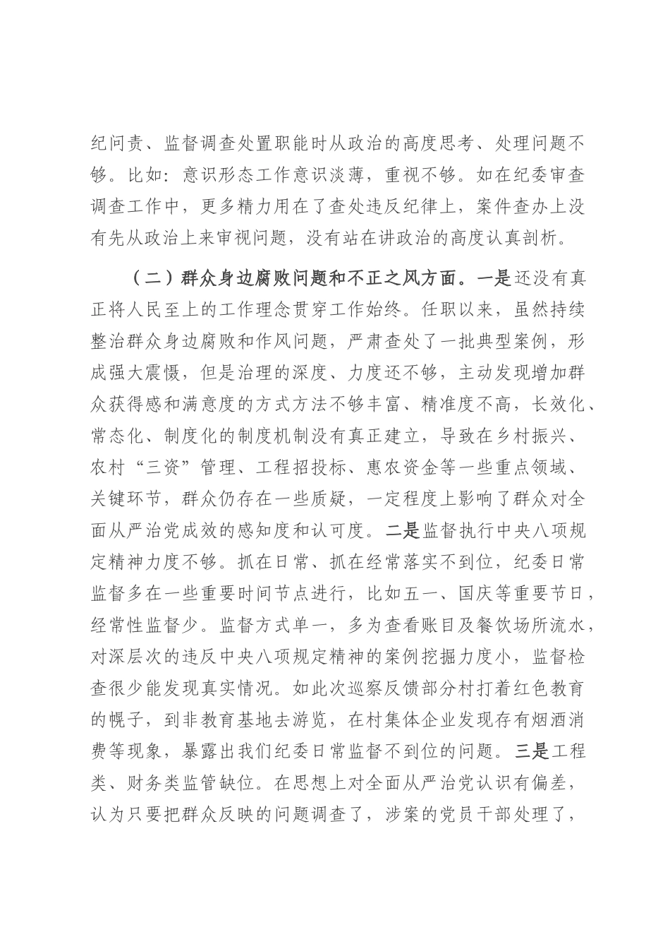 25年乡纪委书记巡察整改专题民主生活会个人发言提纲.docx_第2页