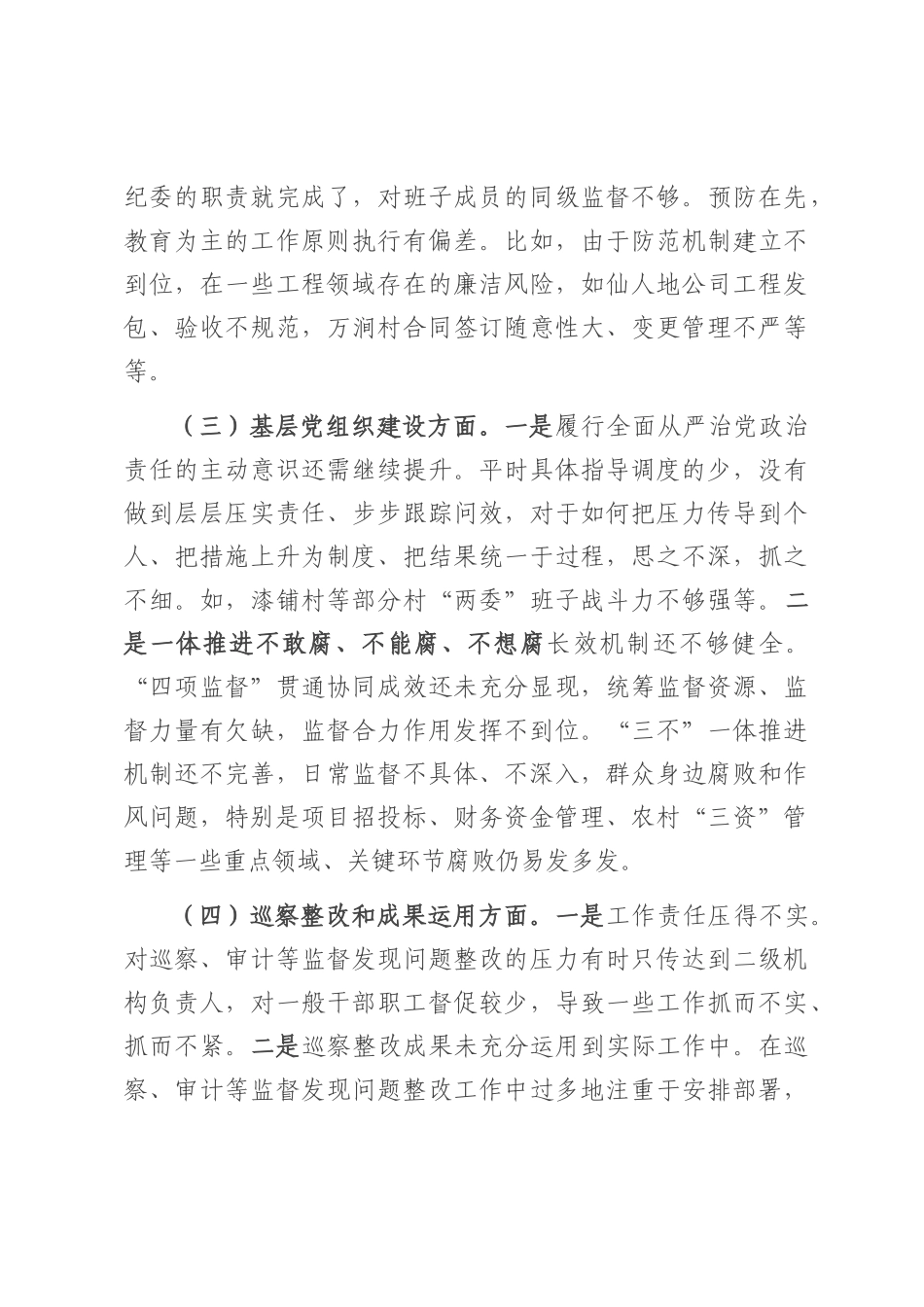 25年乡纪委书记巡察整改专题民主生活会个人发言提纲.docx_第3页