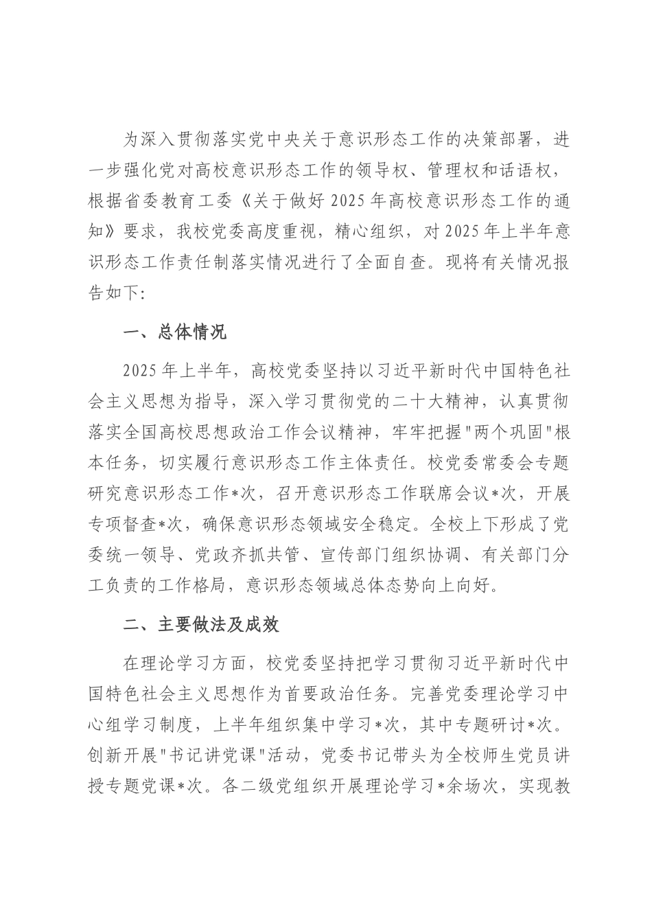 某高校2025年上半年意识形态工作责任制落实情况自查报告.docx_第1页