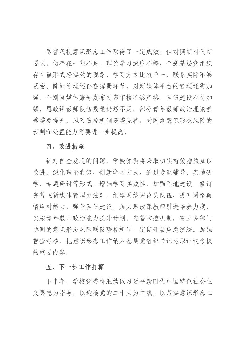 某高校2025年上半年意识形态工作责任制落实情况自查报告.docx_第3页