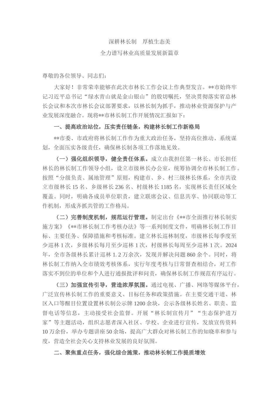 2025年全市林长制工作会议典型发言材料.docx_第1页
