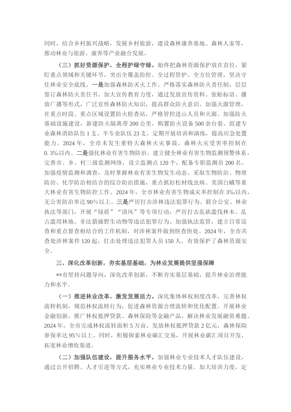 2025年全市林长制工作会议典型发言材料.docx_第3页