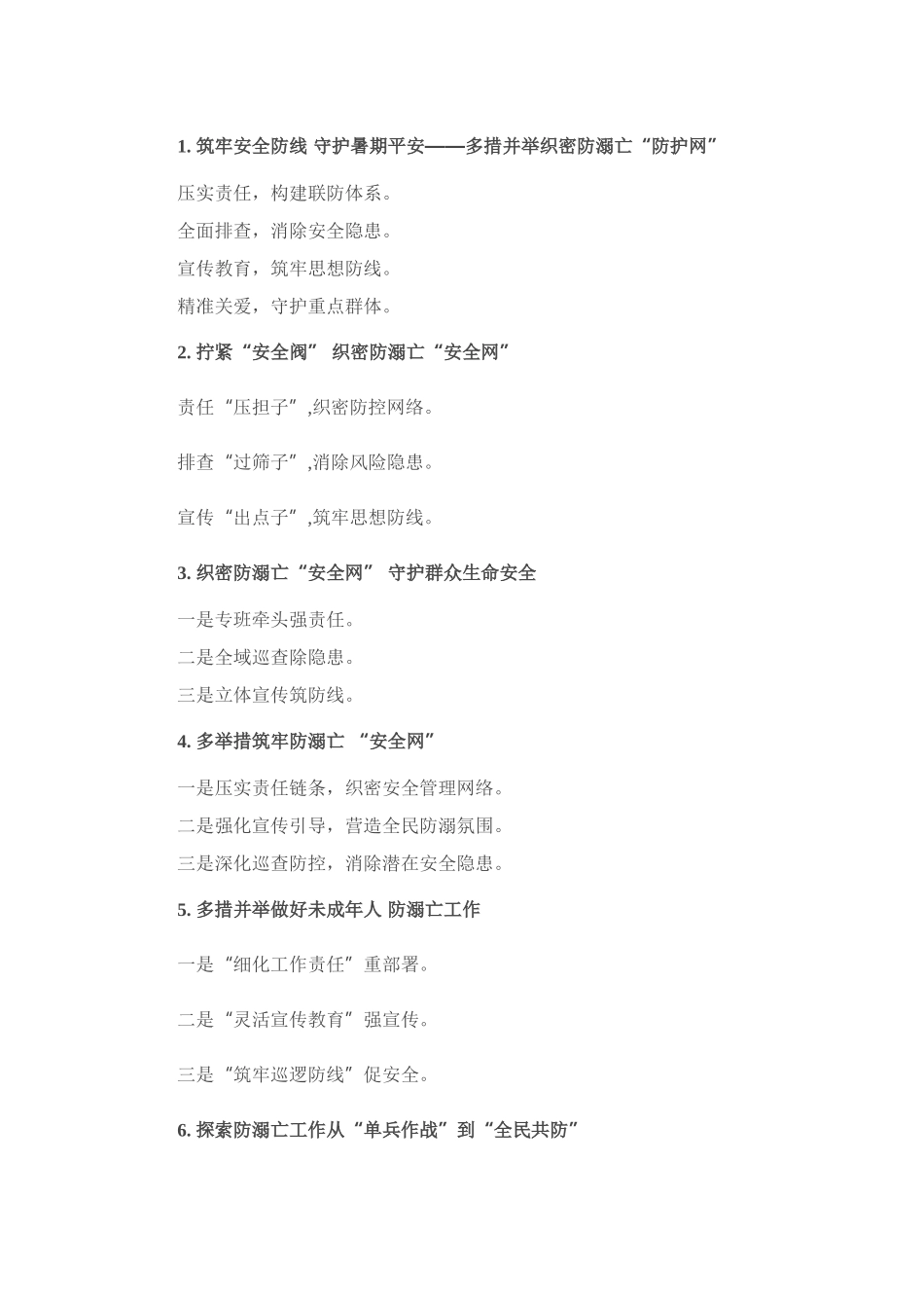 防溺亡写作提纲30例.docx_第1页