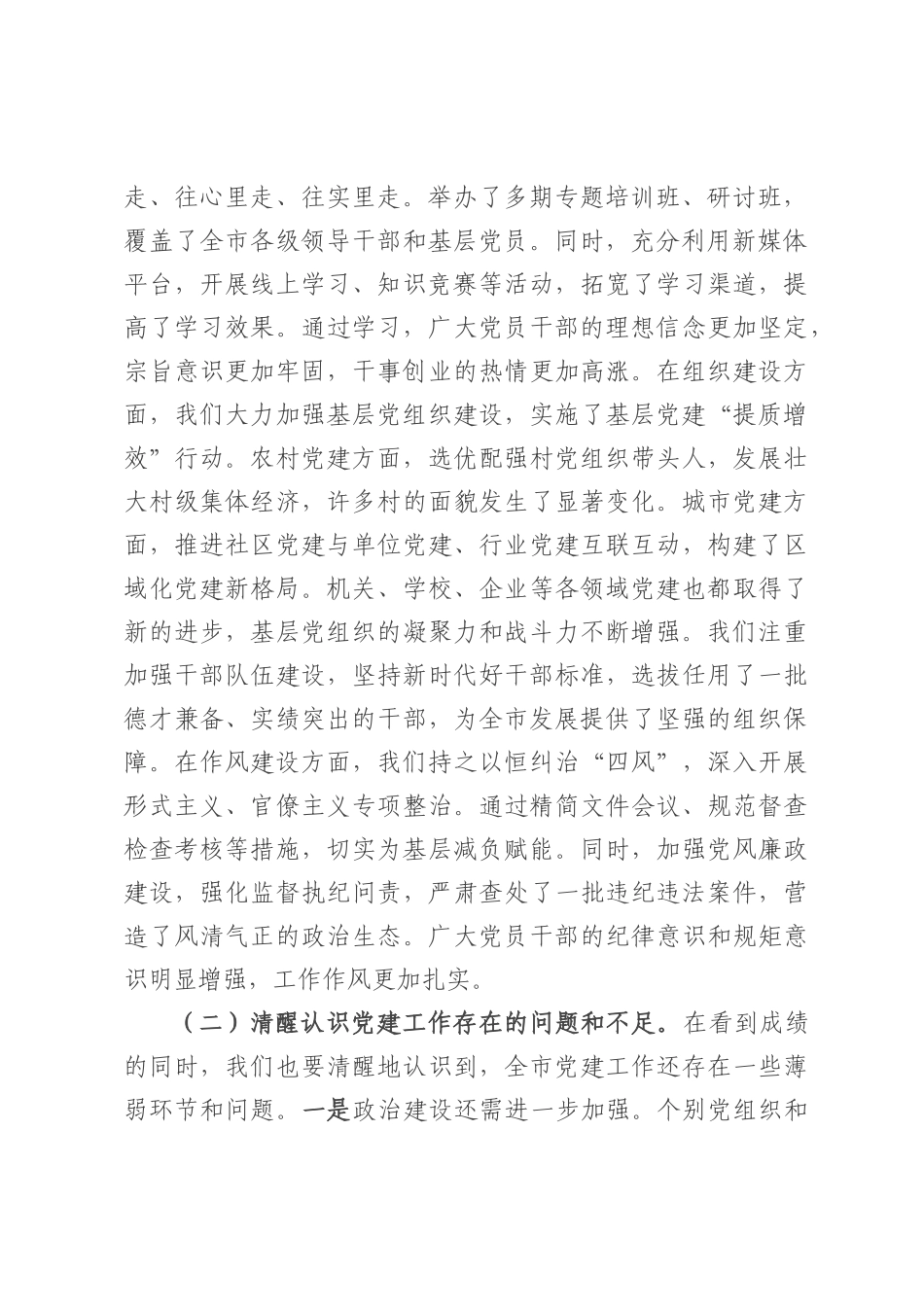 市委书记在市委常委会会议暨市委党建工作领导小组会议上的讲话.docx_第2页