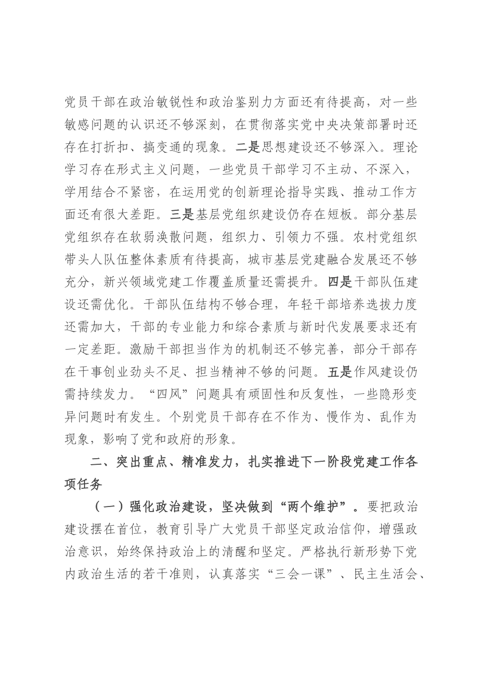 市委书记在市委常委会会议暨市委党建工作领导小组会议上的讲话.docx_第3页
