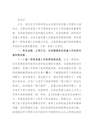 市委书记在市委常委会会议暨市委党建工作领导小组会议上的讲话.docx