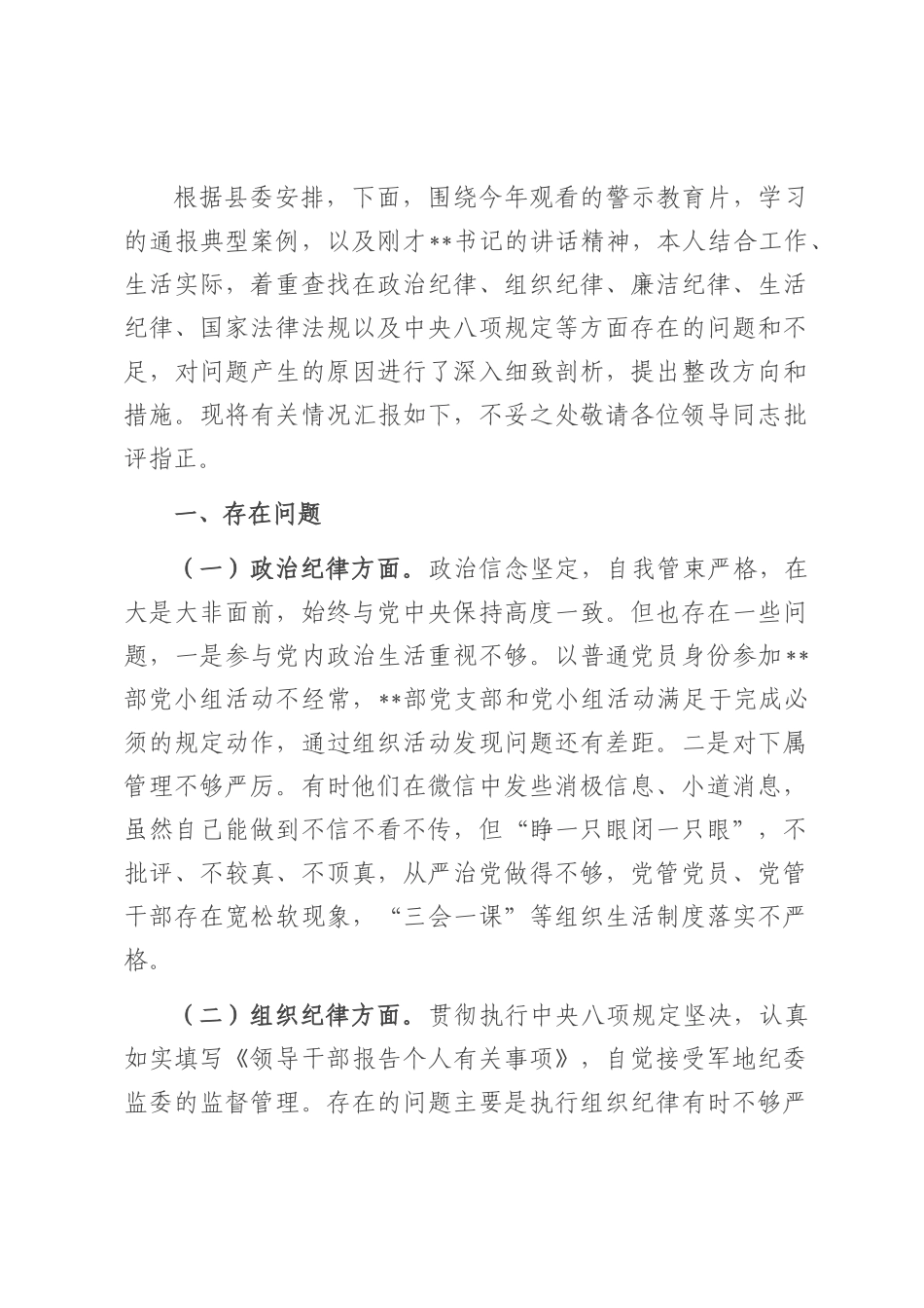 领导干部在全县警示教育大会的交流发言.docx_第1页
