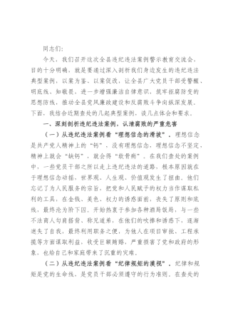 县委书记在在全县违纪违法案例警示教育交流会上的发言.docx