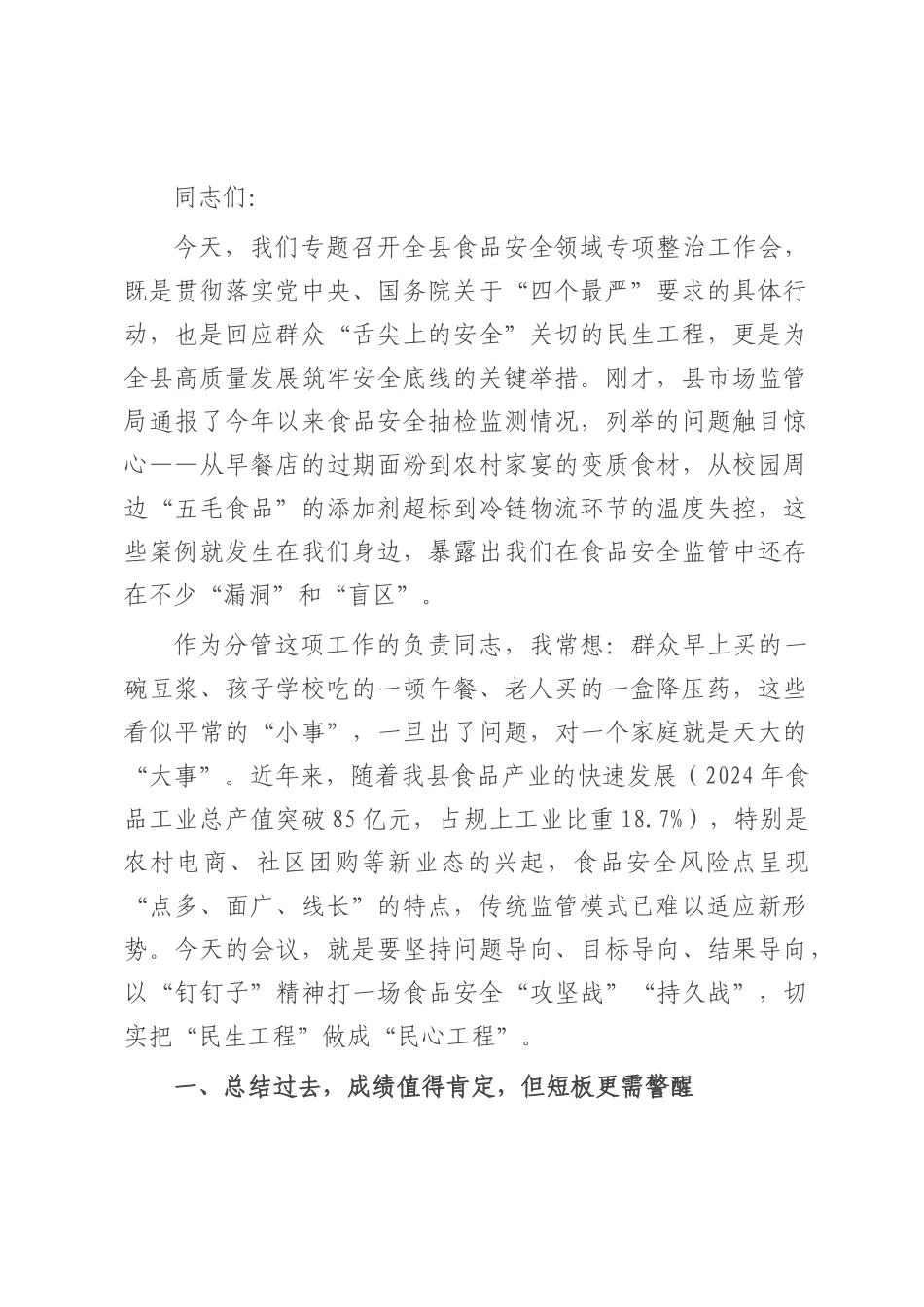 副县长在全县食品安全领域专项整治工作会上的讲话.docx_第1页