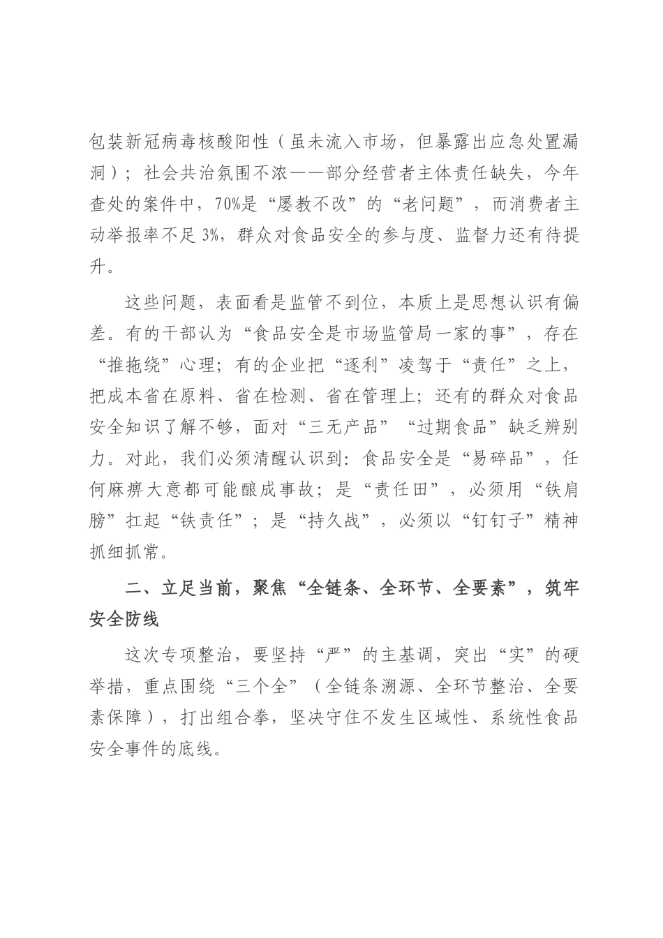 副县长在全县食品安全领域专项整治工作会上的讲话.docx_第3页