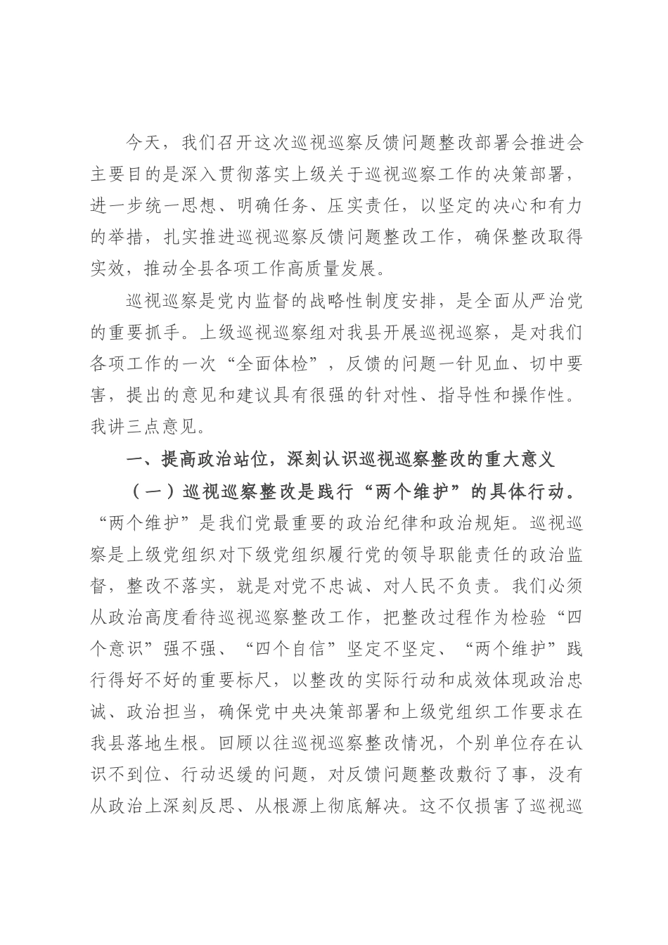 县委书记在巡视巡察反馈问题整改部署会推进会上的讲话.docx_第1页
