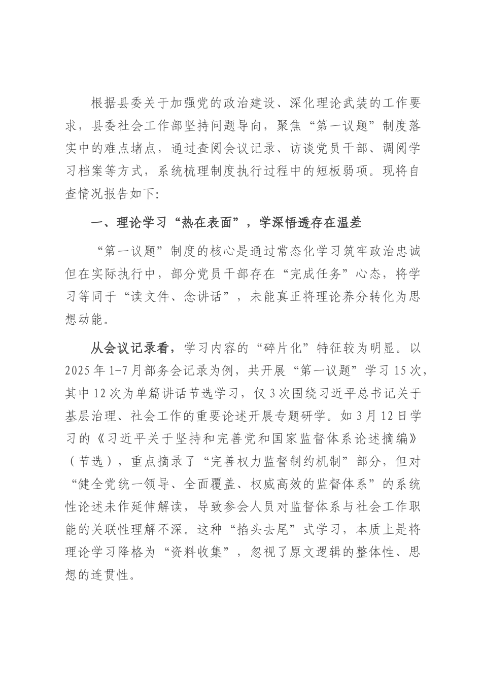 县委社会工作部关于“第一议题”制度执行情况的自查报告.docx_第1页