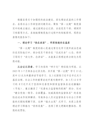 县委社会工作部关于“第一议题”制度执行情况的自查报告.docx