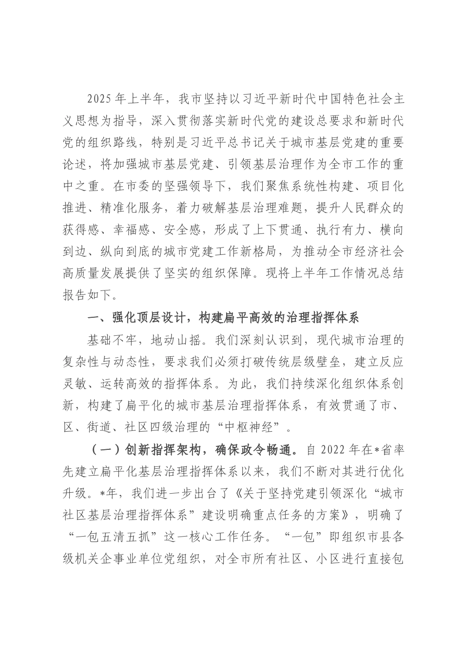 市委组织部关于2025年上半年城市基层党建工作的总结报告.docx_第1页
