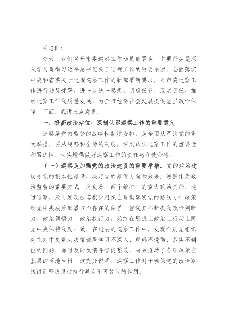 市委书记在市委巡察工作动员部署会上的主持讲话.docx_第1页