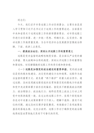 市委书记在市委巡察工作动员部署会上的主持讲话.docx