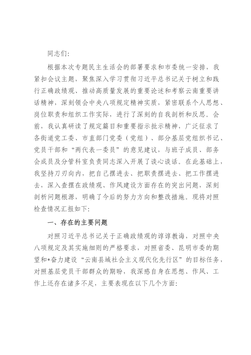 组织部长在2025年市委常委班子专题民主生活会上的对照检查材料.docx_第1页