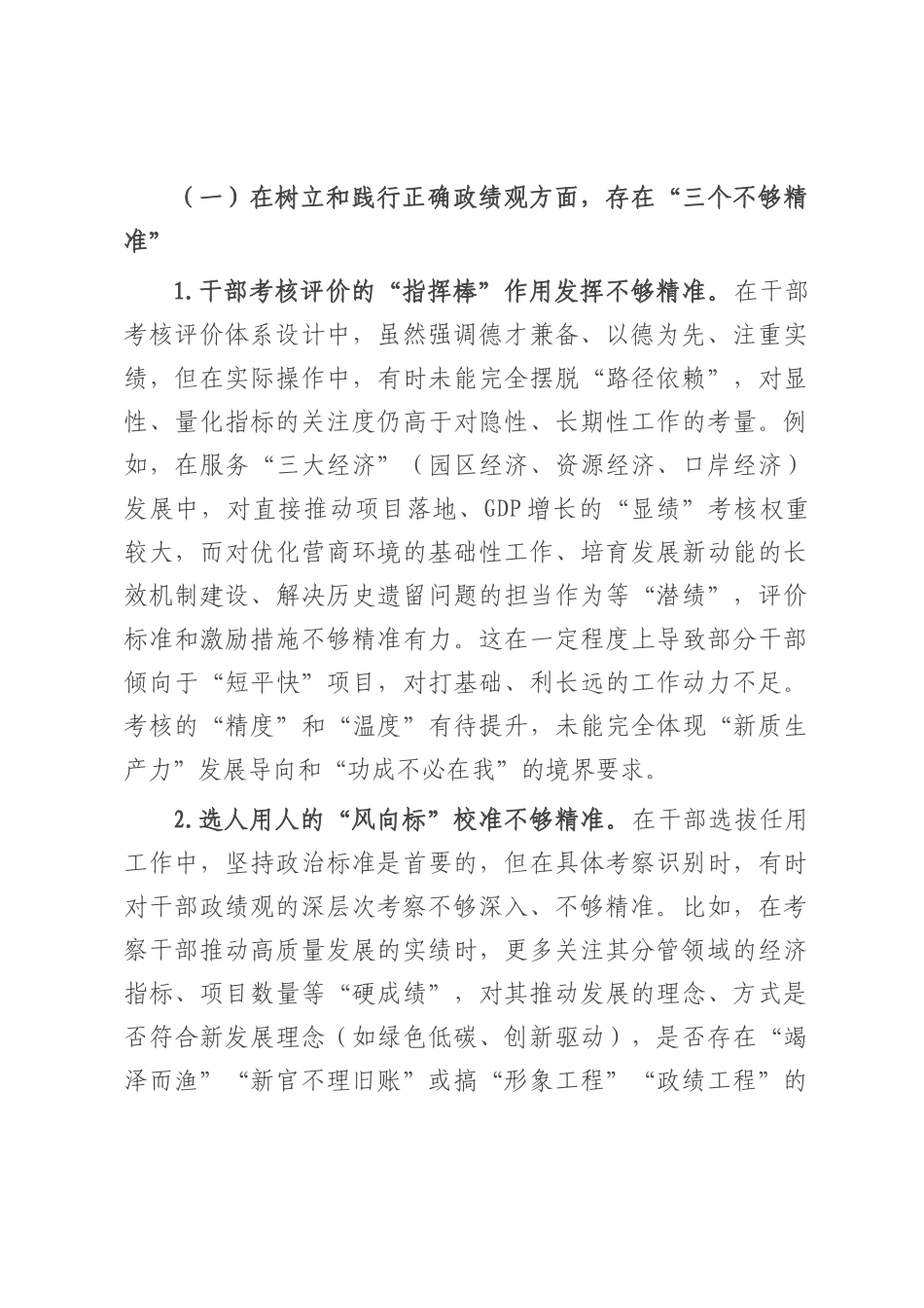 组织部长在2025年市委常委班子专题民主生活会上的对照检查材料.docx_第2页