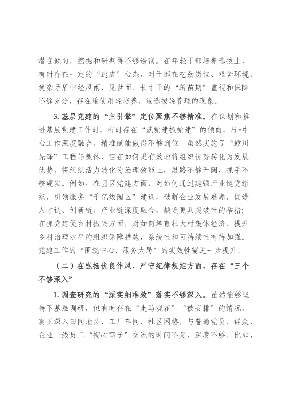 组织部长在2025年市委常委班子专题民主生活会上的对照检查材料.docx_第3页