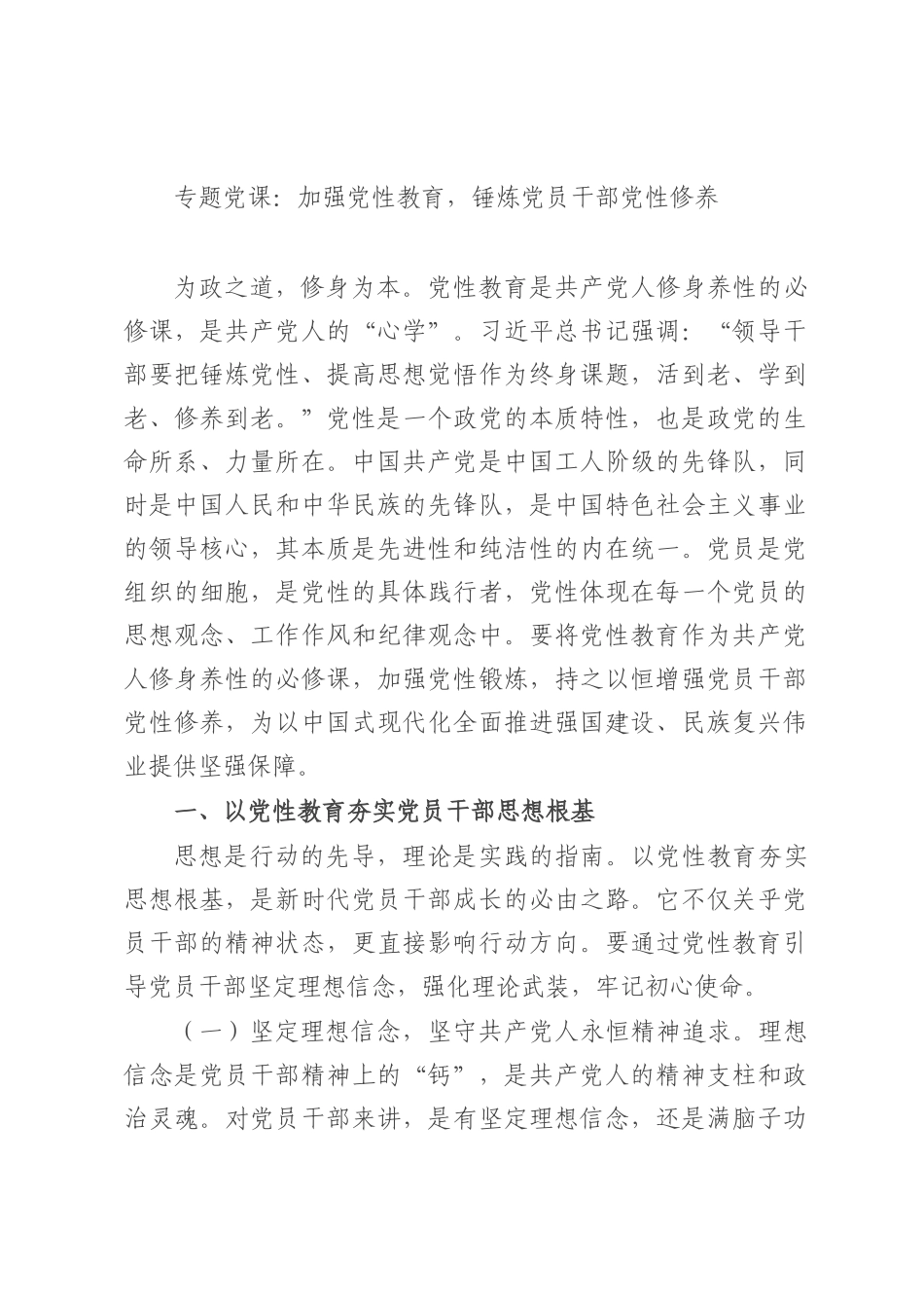 专题党课：加强党性教育，锤炼党员干部党性修养.docx_第1页