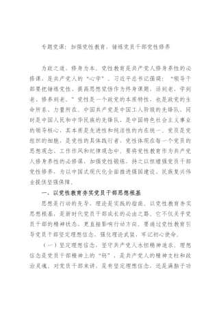 专题党课：加强党性教育，锤炼党员干部党性修养.docx