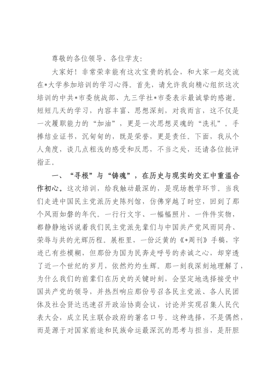 市民主党派骨干成员关于履职能力提升培训班研讨发言材料.docx_第1页